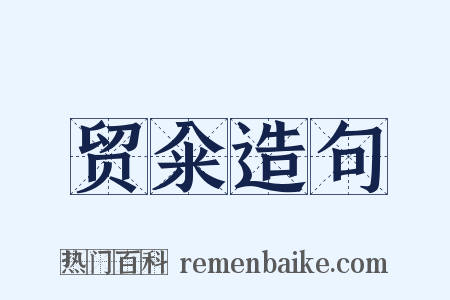 贸籴造句是什么意思的图片